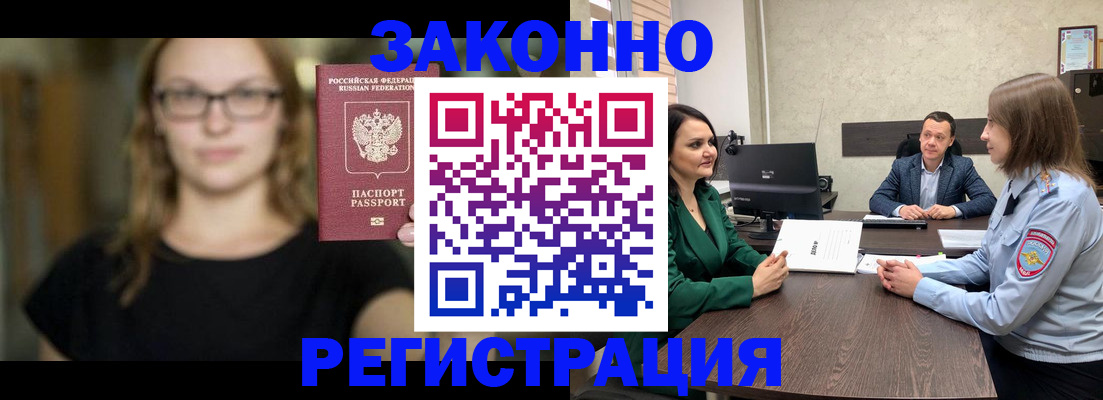 прописка законно в Черепаново